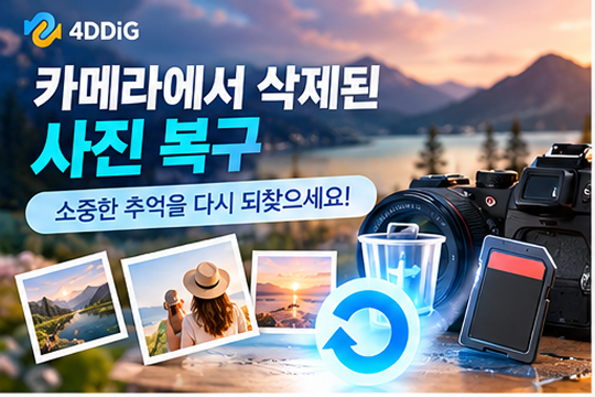 무료 카메라 사진 복구