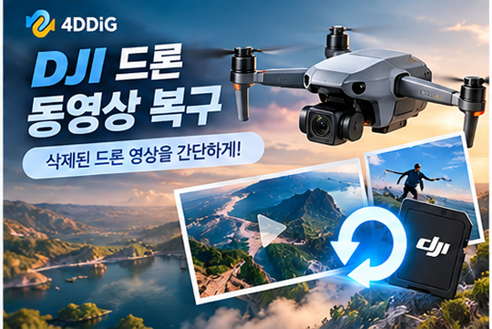 DJI 동영상 복구