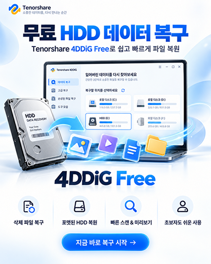 무료 HDD 데이터 복구