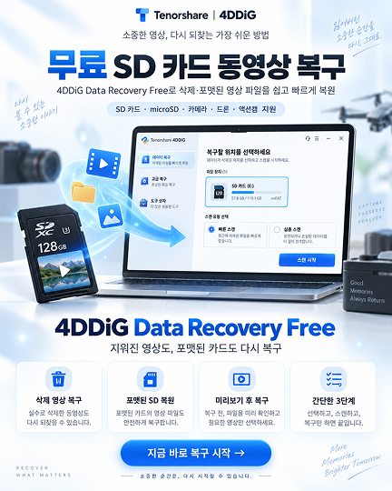 무료 SD 카드 동영상 복구
