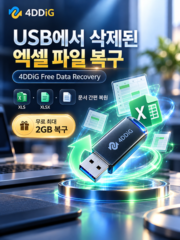 무료 USB 엑셀 복구