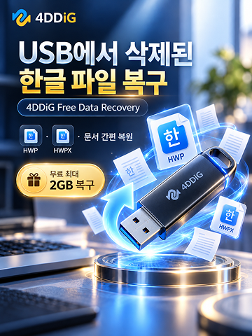 무료 USB 한글 파일 복구