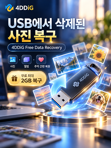 무료 USB 사진 복구