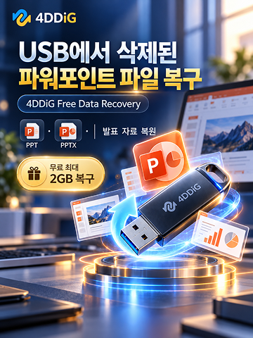 무료 USB 파워포인트 복구