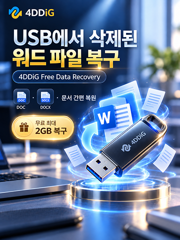 무료 USB 워드 복구