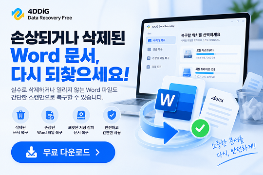 무료 Word 복구 소프트웨어