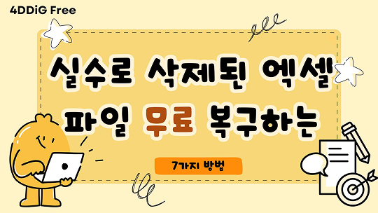 삭제된 엑셀 파일 무료 복구하는 방법