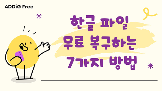 한글 파일 무료 복구하는 방법