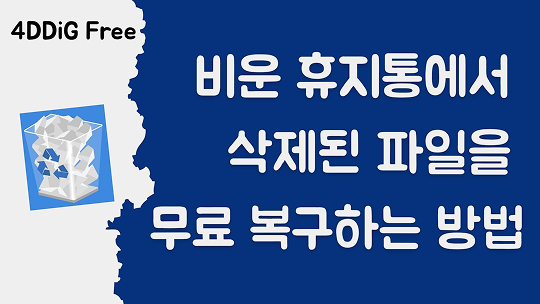 무료 휴지통 데이터 복구