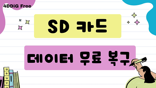 무료 SD 카드 데이터 복구