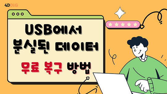 USB 분실된 데이터 무료 복구
