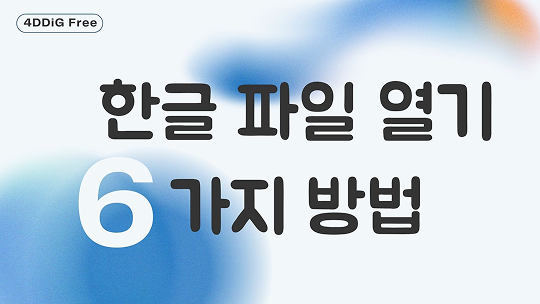 한글 파일 열기 6가지 방법