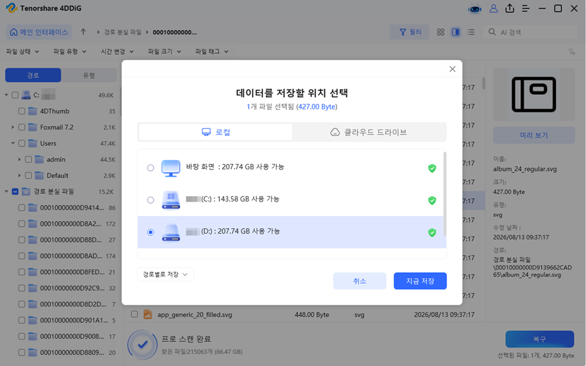 복구 파일 저장