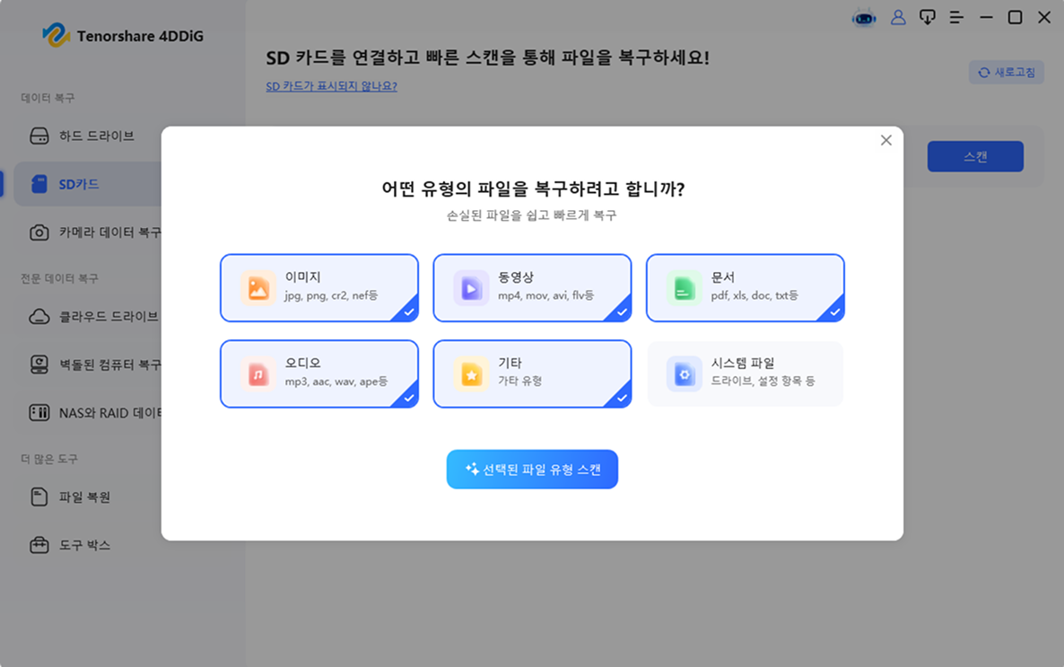 유형을 선택해 스캔
