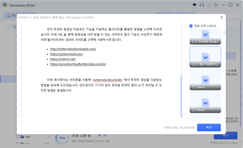 저장 위치 선택 및 파일 복구